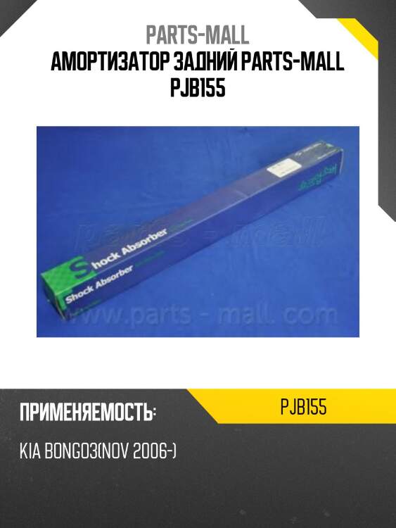 Амортизатор задний parts-mall pjb155