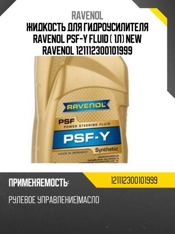 Жидкость для гидроусилителя ravenol psf-y fluid ( 1л) new ravenol 121112300101999