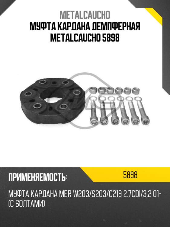 Муфта кардана демпферная metalcaucho 5898