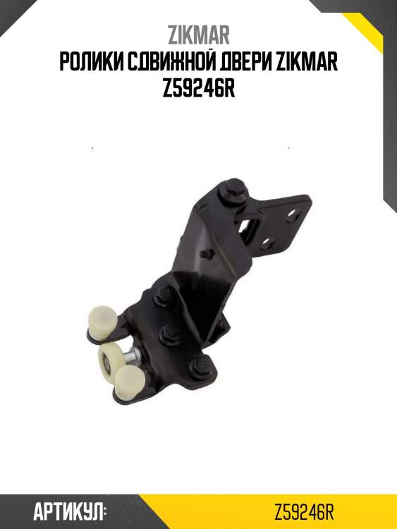 Ролики сдвижной двери zikmar z59246r