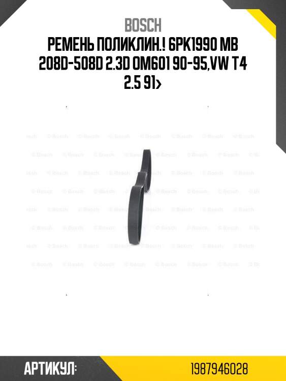 Ремень поликлин.! 6pk1990\ mb 208d-508d 2.3d om601 90-95,vw t4 2.5 91>