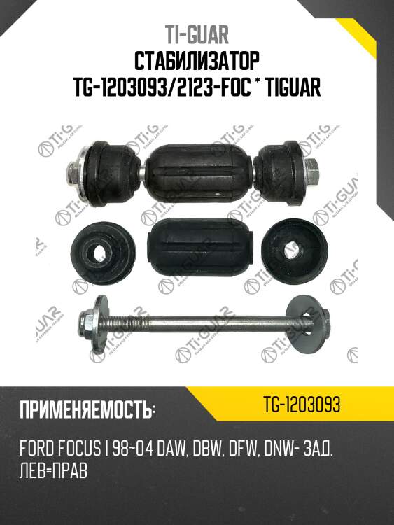 Стабилизатор tg-1203093/2123-foc * tiguar