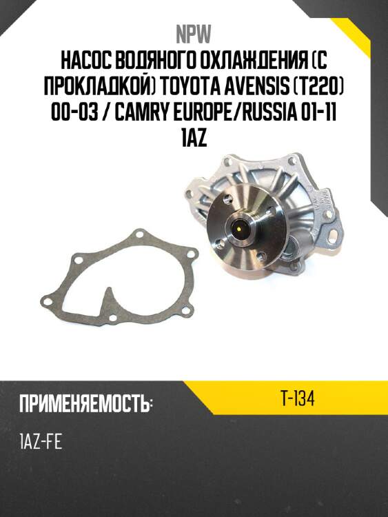 Насос водяного охлаждения с прокладкой toyota avensis t220 00-03  npw t-134
