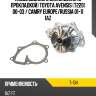 Насос водяного охлаждения с прокладкой toyota avensis t220 00-03  npw t-134