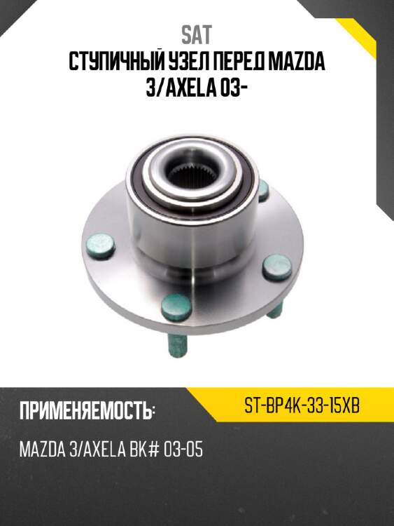 Ступичный узел перед mazda 3 sat st-bp4k-33-15xb