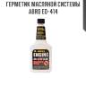 Герметик масляной системы abro eo-414