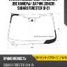 Стекло лобовое обогрев щеток xyg sub-sk5-r-vcpsh-2z lfw/h/x