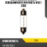 Лампа дополнительного освещения koito (кратность 10 шт.) 2358