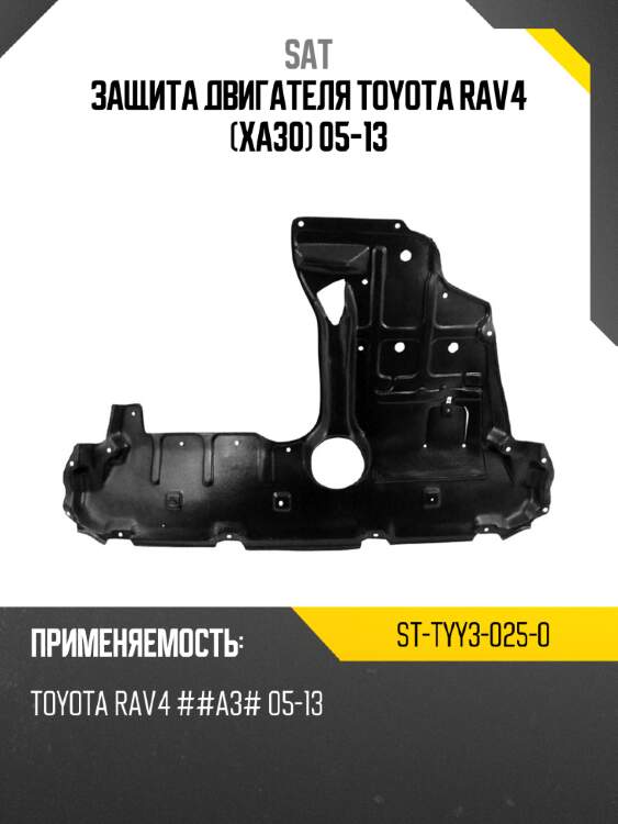 Защита двигателя toyota rav4 xa30 05-13 sat st-tyy3-025-0