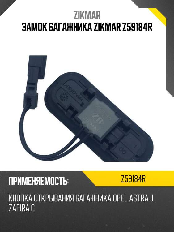 Замок багажника zikmar z59184r