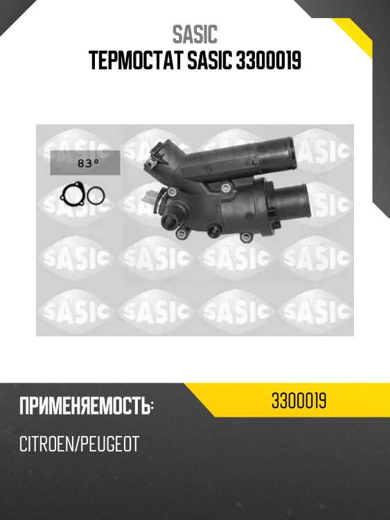 Термостат sasic 3300019