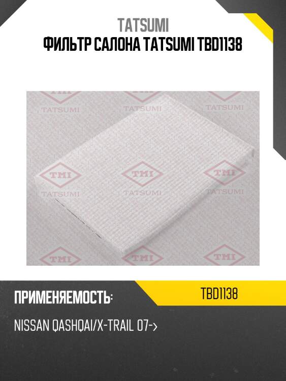 Фильтр салона tatsumi tbd1138