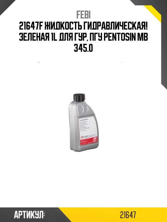 21647f жидкость гидравлическая! зеленая 1l для гур, пгу pentosin\ mb 345.0