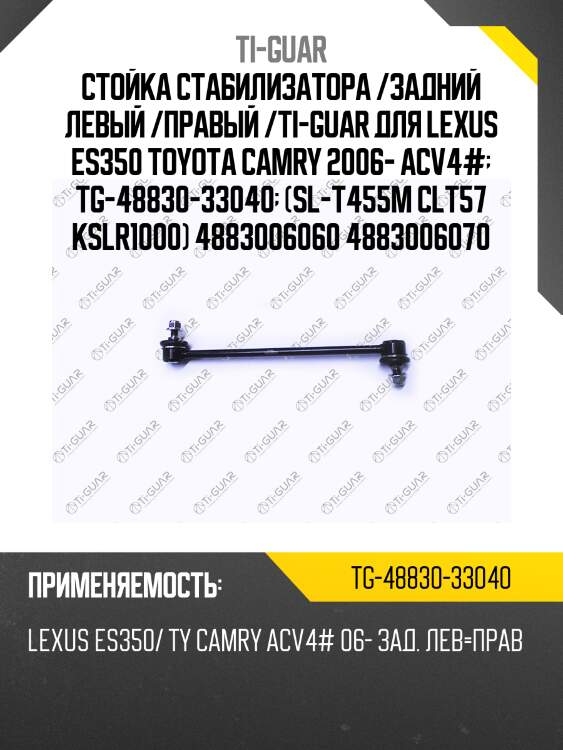 Стойка стабилизатора /задний левый /правый /ti-guar для lexus es350 toyota camry 2006- acv4#  tg-48830-33040  (sl-t455m clt57 kslr1000) 4883006060 4883006070