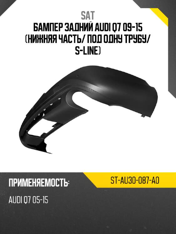 Бампер задний audi q7 09-15 нижняя часть sat st-au30-087-a0