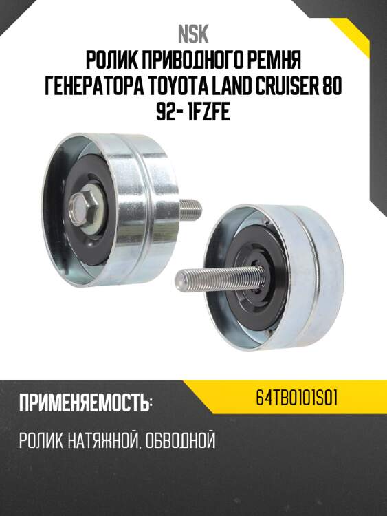 Ролик приводного ремня генератора toyota land cruiser 80 92- 1fzfe nsk 64tb0101s01