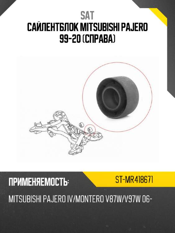 Сайлентблок mitsubishi pajero 99-20 справа sat st-mr418671