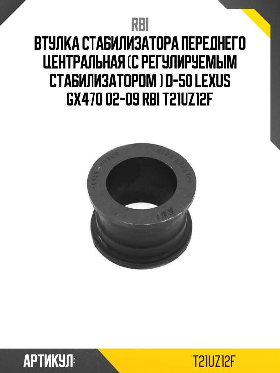 Втулка стабилизатора переднего центральная (с регулируемым стабилизатором ) d-50 lexus gx470 02-09 rbi t21uz12f