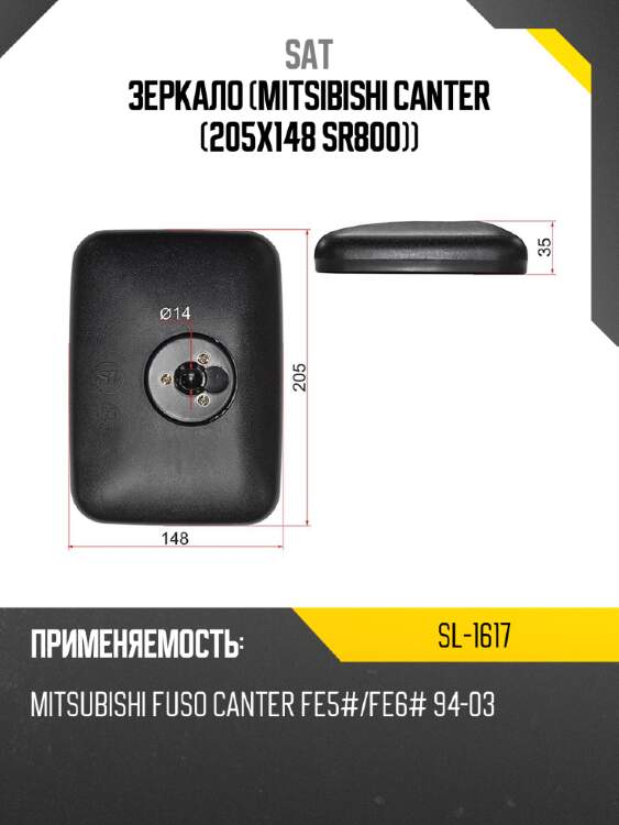 Зеркало mitsibishi canter 205x148 sr800 sat sl-1617