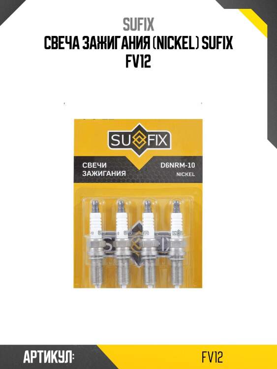 Свеча зажигания (nickel) sufix fv12