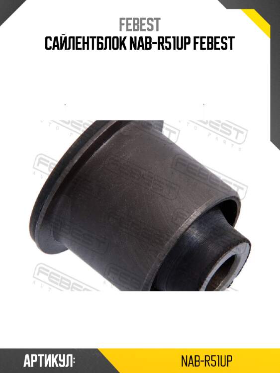 Сайлентблок nab-r51up febest