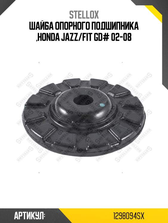 Шайба опорного подшипника ,honda jazz/fit gd# 02-08