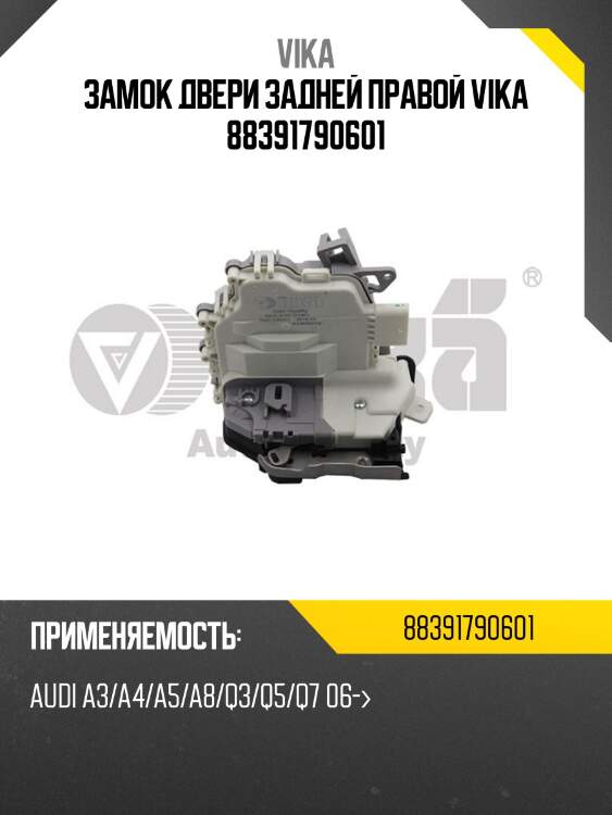 Замок двери задней правой vika 88391790601