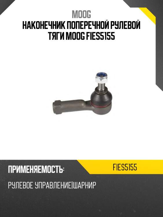 Наконечник поперечной рулевой тяги moog fies5155