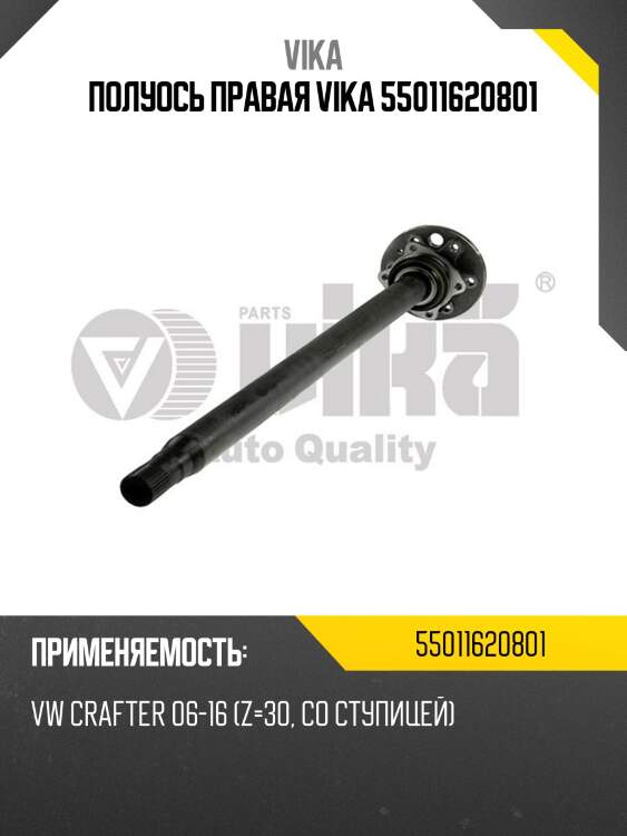 Полуось правая vika 55011620801