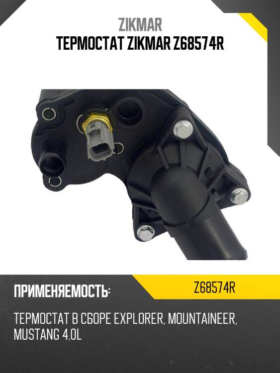 Термостат zikmar z68574r