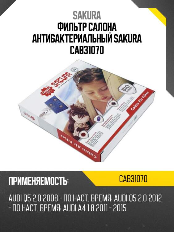 Фильтр салона антибактериальный sakura cab31070