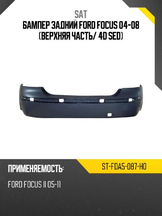 Бампер задний ford focus 04-08 верхняя часть sat st-fda5-087-h0