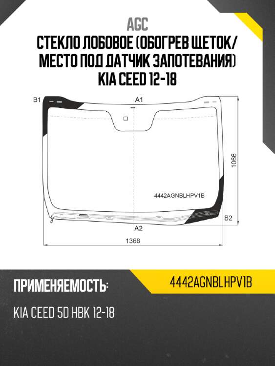 Стекло лобовое обогрев щеток agc 4442agnblhpv1b