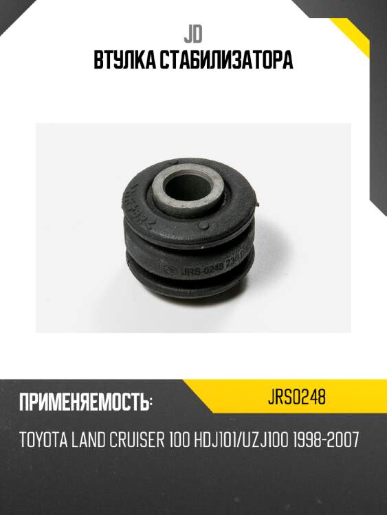 Втулка стабилизатора jd jrs0248