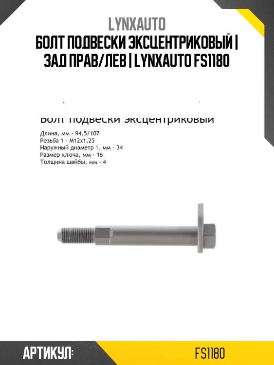 Болт подвески эксцентриковый | зад прав/лев | lynxauto fs1180