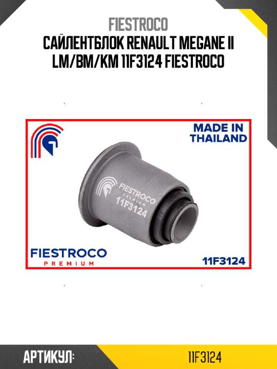 Сайлентблок renault megane ii lm/bm/km 11f3124 fiestroco