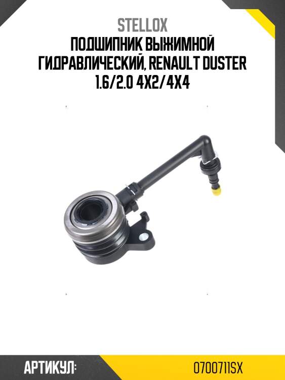 Подшипник выжимной гидравлический, renault duster 1.6/2.0 4x2/4x4