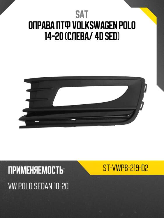 Оправа птф volkswagen polo 14-20 слева sat st-vwp6-219-d2