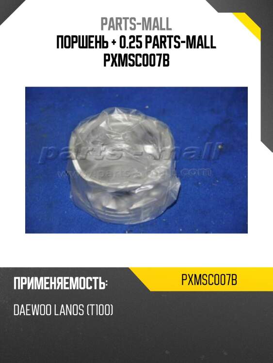 Поршень + 0.25 parts-mall pxmsc007b