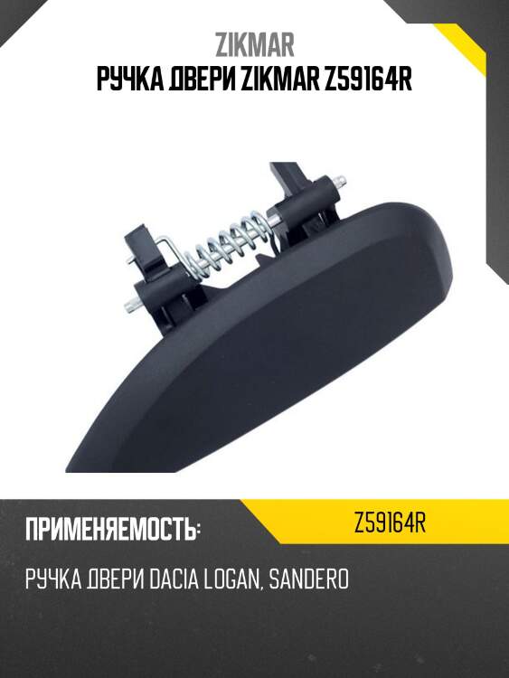 Ручка двери zikmar z59164r