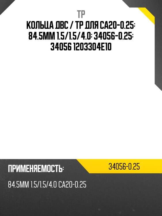 Кольца двс / tp для ca20-0.25  84.5мм 1.5/1.5/4.0  34056-0.25  34056 1203304e10