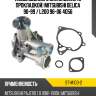 Насос водяного охлаждения с прокладкой mitsubishi delica 90-99  sat st-m103-2