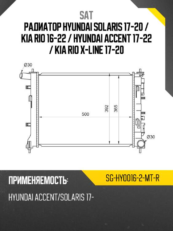 Радиатор hyundai solaris 17-20  sat sg-hy0016-2-mt-r