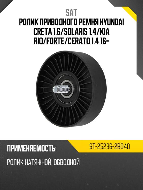 Ролик приводного ремня hyundai creta 1.6 sat st-25286-2b040