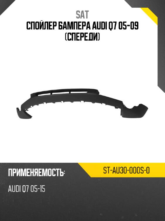 Спойлер бампера audi q7 05-09 спереди sat st-au30-000s-0