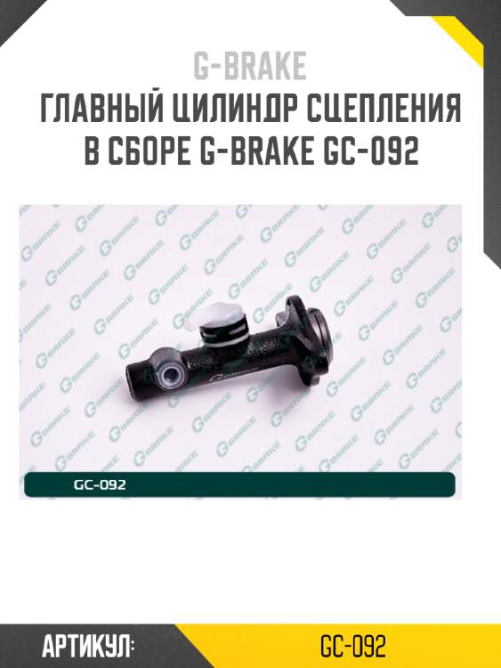 Главный цилиндр сцепления в сборе g-brake gc-092