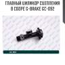 Главный цилиндр сцепления в сборе g-brake gc-092