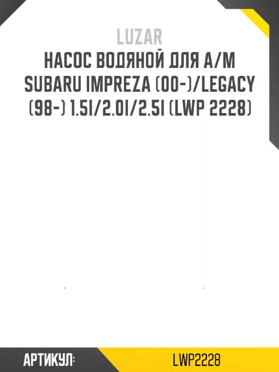Насос водяной для а/м subaru impreza (00-)/legacy (98-) 1.5i/2.0i/2.5i (lwp 2228)
