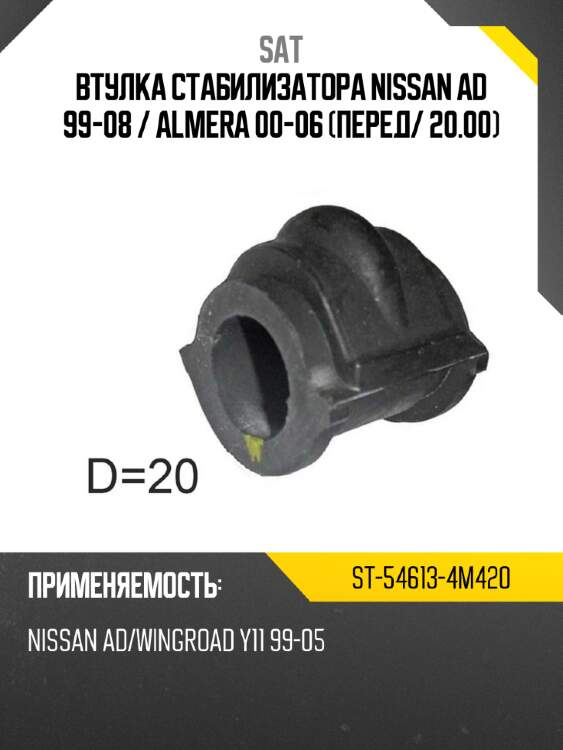 Втулка стабилизатора nissan ad 99-08  sat st-54613-4m420
