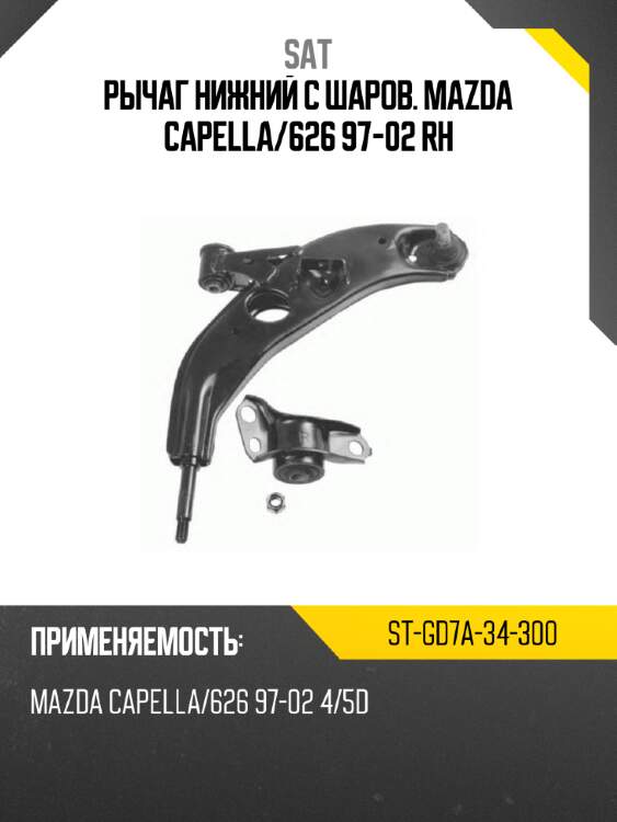 Рычаг нижний с шаров. mazda capella sat st-gd7a-34-300